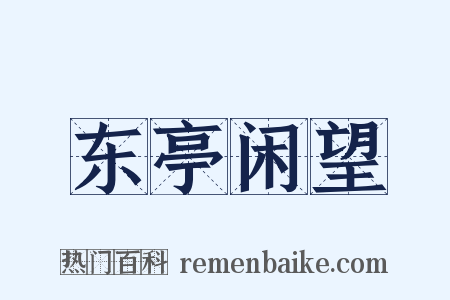 东亭闲望是什么意思的图片